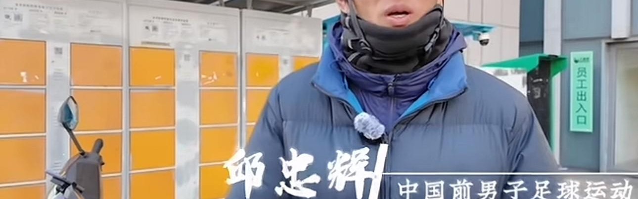 开云体育登录入口-前中超球员邱忠辉：送外卖不丢人，凭劳动挣钱最光荣